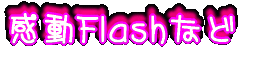 FlashȂ